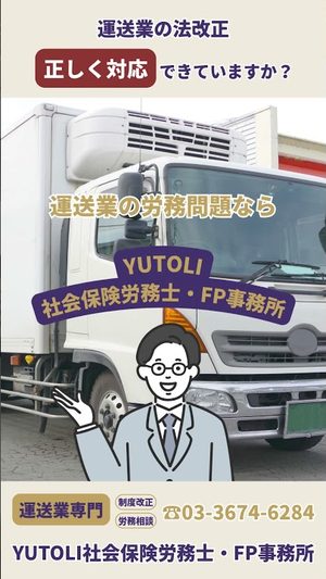 運送業の法改正、正しく対応できていますか？